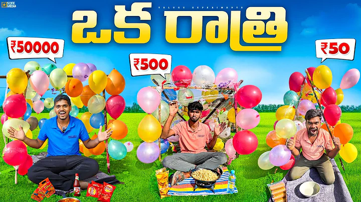 Low Budget vs High Budget Balloon House Overnight Survival Challenge 🔥🔥 Telugu Experiments