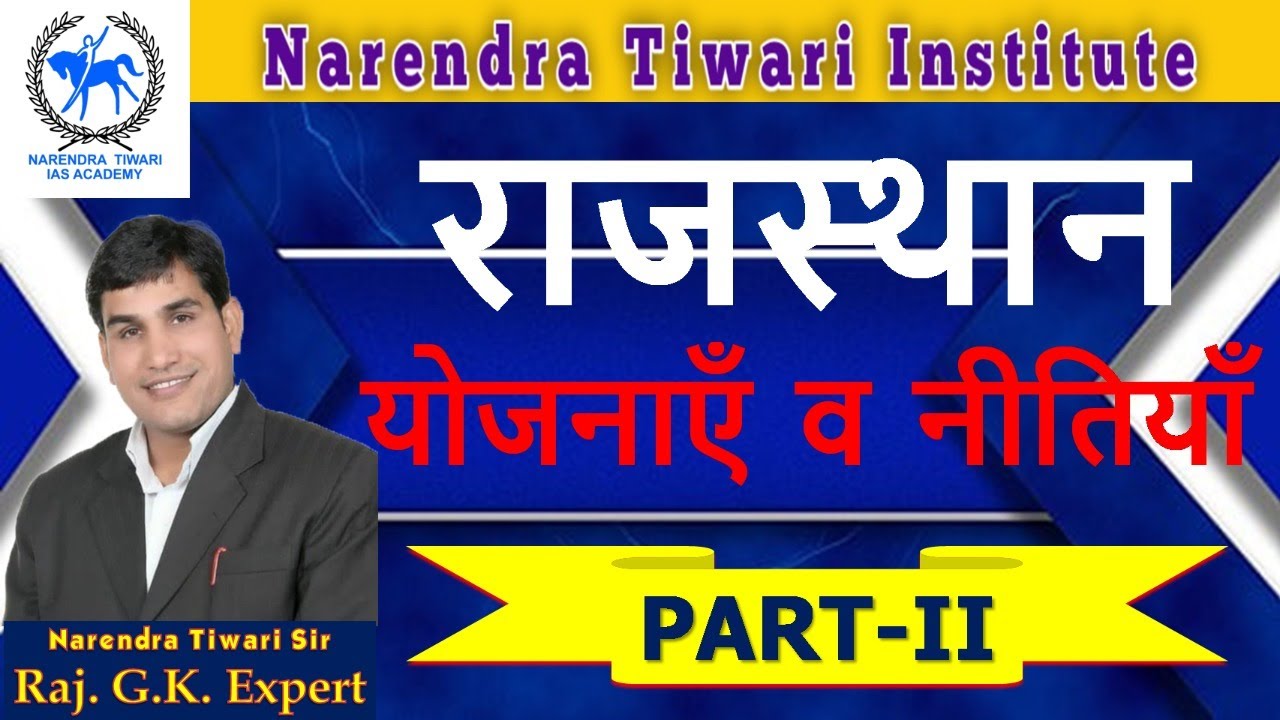 राजस्थान योजनाए व नीतियाँ Rajasthan Schemes and Policies Narendra