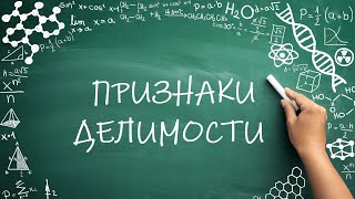 картинка: Признаки делимости на 2, 3, 5, 9, 10. (6 класс)