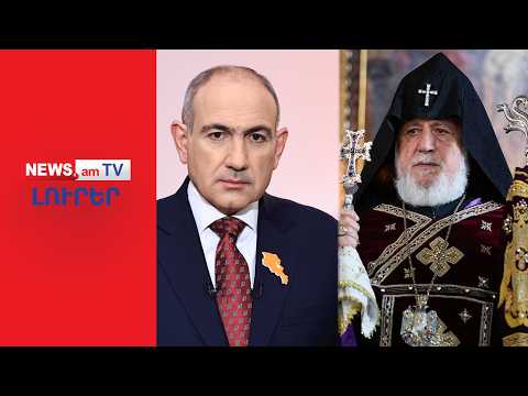 Հակաեկեղեցական աղմկահարույց զեկուցը հրապարակվեց. ինչ քայլերի է գնալու Փաշինյանը I ԼՈՒՐԵՐ I 12:00