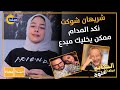 الحكاية فيها غنوة أنا مش نجيب ساويرس نكد المدام ممكن يخليك مبدع