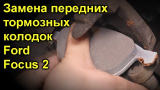 Замена передних тормозных колодок Ford Focus 2