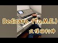 Dedicate(To.M.E) 久保田利伸 KAWAIドリマトーン