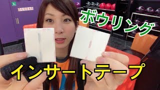 ボウリング「インサートテープ」私はこう貼ってるよ！