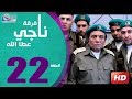 مسلسل فرقة ناجي عطا الله الحلقة | 22 |  Nagy Attallah Squad Series