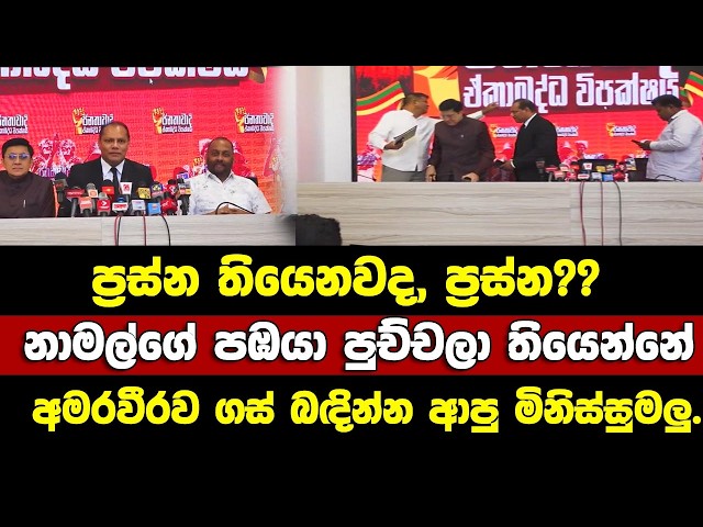 නාමල්ගේ පඹයා පුච්චලා තියෙන්නේ අමරවීර ගස් බඳින්න ආපු මිනිස්සුමලු.