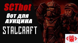 SCTbot - Бот для игры STALCRAFT. Автоматический выкуп лотов с аукциона. ПОЛНАЯ АВТОНОМНОСТЬ.