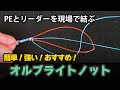 PEラインとリーダーの結び方「オルブライトノット」 すっぽ抜け防止策もご紹介します!