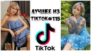 Лучшее из Tik Tok #115