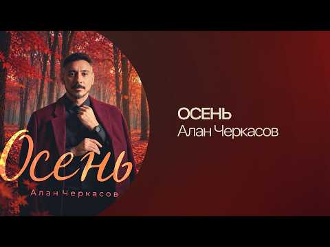 Алан Черкасов — ОСЕНЬ | Lyric Video