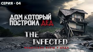 видео: The Infected I Начало выживания в зараженном мире I А это дом который построил дед I 04 картинка: The Infected I Начало выживания в зараженном мире I А это дом который построил дед I 04
