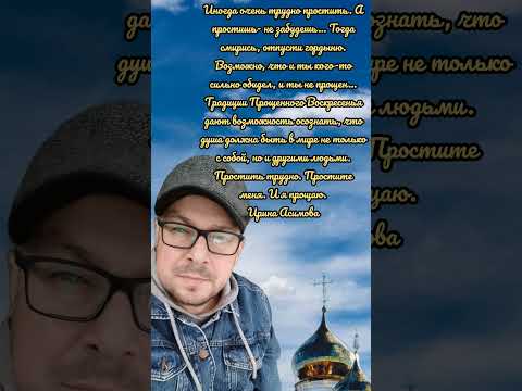 ПРОСТИТЕ МЕНЯ!🙏 #прощеноевоскресенье #простите #прощение #православие #студия72 #территорияпервых
