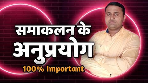 समाकलन के अनुप्रयोग (Samakalan k anuprayog) नही समझ आयेगा तो पढाना छोड़ दूँगा। 100% आपको समझ आयेगा