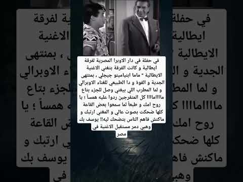 حفلة في دار الاوبرا المصرية لفرقة ايطالية و كانت الفرقة بتغني الاغنية الايطالية