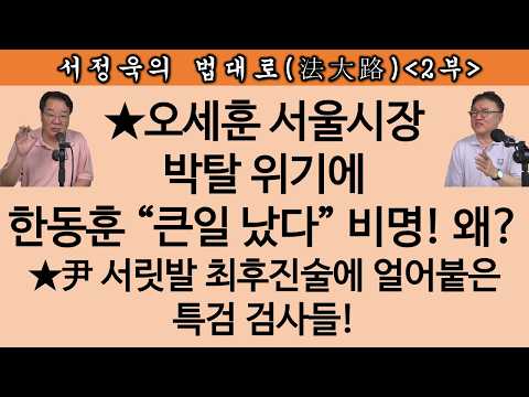 [송국건TV] ‘사법 리스크’ 오세훈·한동훈 같이 날아가고 장동혁만 남는다?