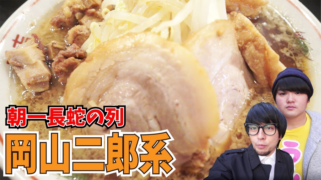 二郎系 行列の出来る岡山二郎系ダントツラーメンをすするくんと食す 飯テロ Youtube