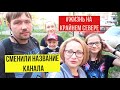 #ВЛОГ ВСЯ СЕМЬЯ В СБОРЕ! Читмил на ПП. Первый день в Стерлитамаке. Наши покупки и местный досуг.