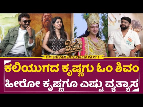 ಕಲಿಯುಗದ ಕೃಷ್ಣಗು ಓಂ ಶಿವಂ ಹೀರೋ ಕೃಷ್ಣಗೂ ಎಷ್ಟು ವ್ಯತ್ಯಾಸ ನೋಡಿ | om shivom | krishna |viranikashetty|SStv ಕಲಿಯುಗದ ಕೃಷ್ಣಗು ಓಂ ಶಿವಂ ಹೀರೋ ಕೃಷ್ಣಗೂ ಎಷ್ಟು ವ್ಯತ್ಯಾಸ ನೋಡಿ | om shivom | krishna |viranikashetty|SStv