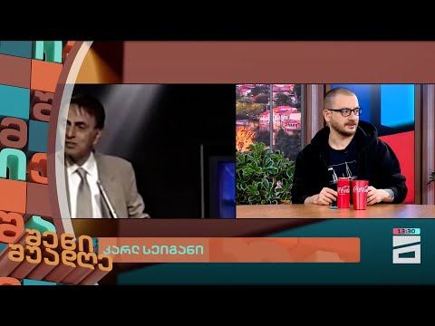 კარლ სეიგანი | შენი შუადღე - 5.02.2024 II ნაწილი