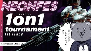 【AS6 リペア無し&初期装備】インビンシブル・クマー誕生！！！ #くまひな生配信 #armoredcore6 #アーマードコア6 #vtuber #NeonFes