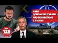 💥Війна НАТО і Росії. "Мрію" побудує Virgin Galactic. Чому п*тін не жінка? 126 день