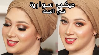 SIMPLE GLAM MAKEUP TUTORIAL | ميكب سوارية في البيت بالخطوات مع مي الشواطفي