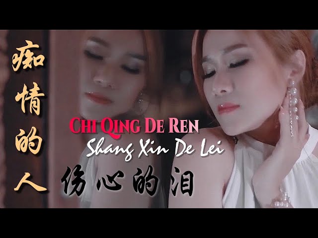 Chi Qing De Ren Shang Xin De lei《痴情的人伤心的泪》Huang Jia Jia 黄佳佳 class=