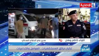 اليوم السابع-اللواء كاظم بوهان- منع تكرار الحرائق يتم عن طريق استجابه الجهات المعنية لتوجيهات الدفاع