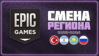 СМЕНА РЕГИОНА в EPIC GAMES STORE (2023 - 2024) | Актуально