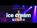 ice cream/番匠谷紗衣 ギター弾き語りカバー