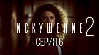 6 серия | Искушение-2 | Мелодрама 6 серия | Искушение-2 | Мелодрама