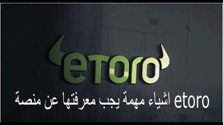 اشياء مهمة يجب معرفتها عن منصة etoro