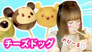 【大流行】ツムツム風の韓国チーズドッグを作ってみた♡簡単レシピ