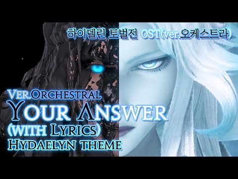 파이널 판타지14 가사 번역 Your Answer Ver Orchestral With Lyrics 하이델린 토벌전 OST Hydaelyn Theme