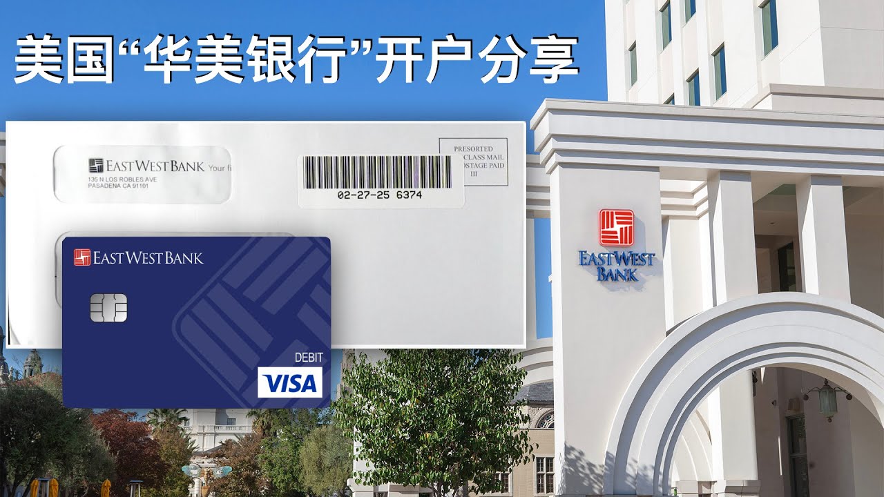 美国华美银行实体银行开户过程分享：借记卡/担保信用卡申请攻略！#华美银行#eastwestbank - YouTube