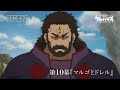 TVアニメ「クレバテス-魔獣の王と赤子と屍の勇者-」第10幕WEB予告