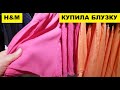 МАГАЗИН "H&M" -  КУПИЛА СЕБЕ БЛУЗКУ