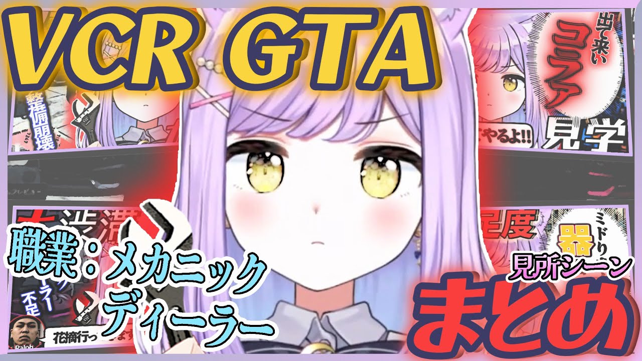 【VCR GTA/切り抜き/見所まとめ】『紫宮るな』の『メカニック』としての『人生』