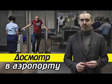 Как проходит досмотр в аэропорту | Есть ли послабления при досмотре пассажиров?