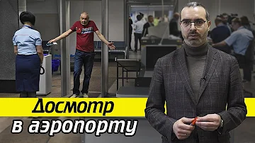 Нужно ли снимать кольца при досмотре в аэропорту