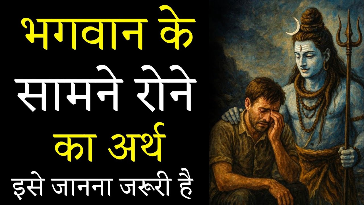 जब तुम भगवान के सामने रोते हो… तब क्या होता है? जान लो आज ही / रोना कमजोरी नहीं है… यह संकेत है!