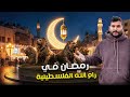 هربت من القدس عالضفة لأبحث عن أجواء رمضان