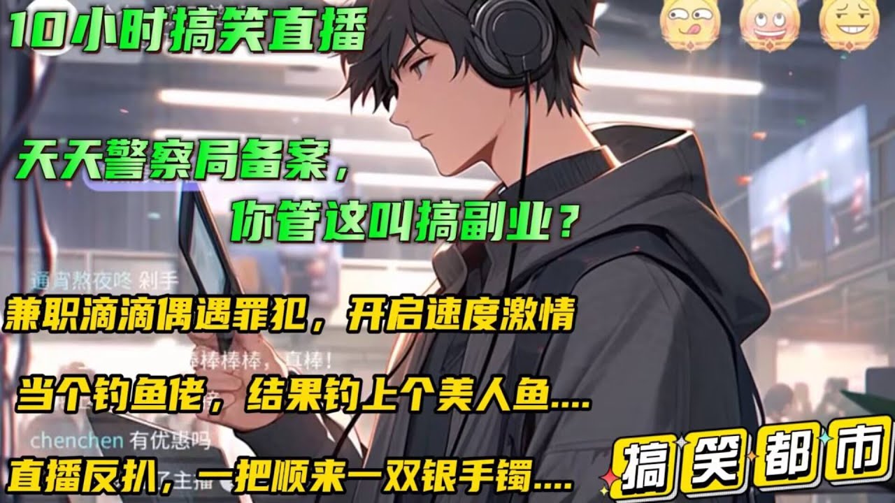 搞笑都市漫文🔥【天天警察局备案，你管这叫搞副业？】为了生活，开启了直播副业之旅。 兼职滴滴偶遇罪犯，开启现实版速度激情！ 第二天当个钓鱼佬，结果钓上个美人鱼！第三天直播反扒，一把顺来一双银手镯....