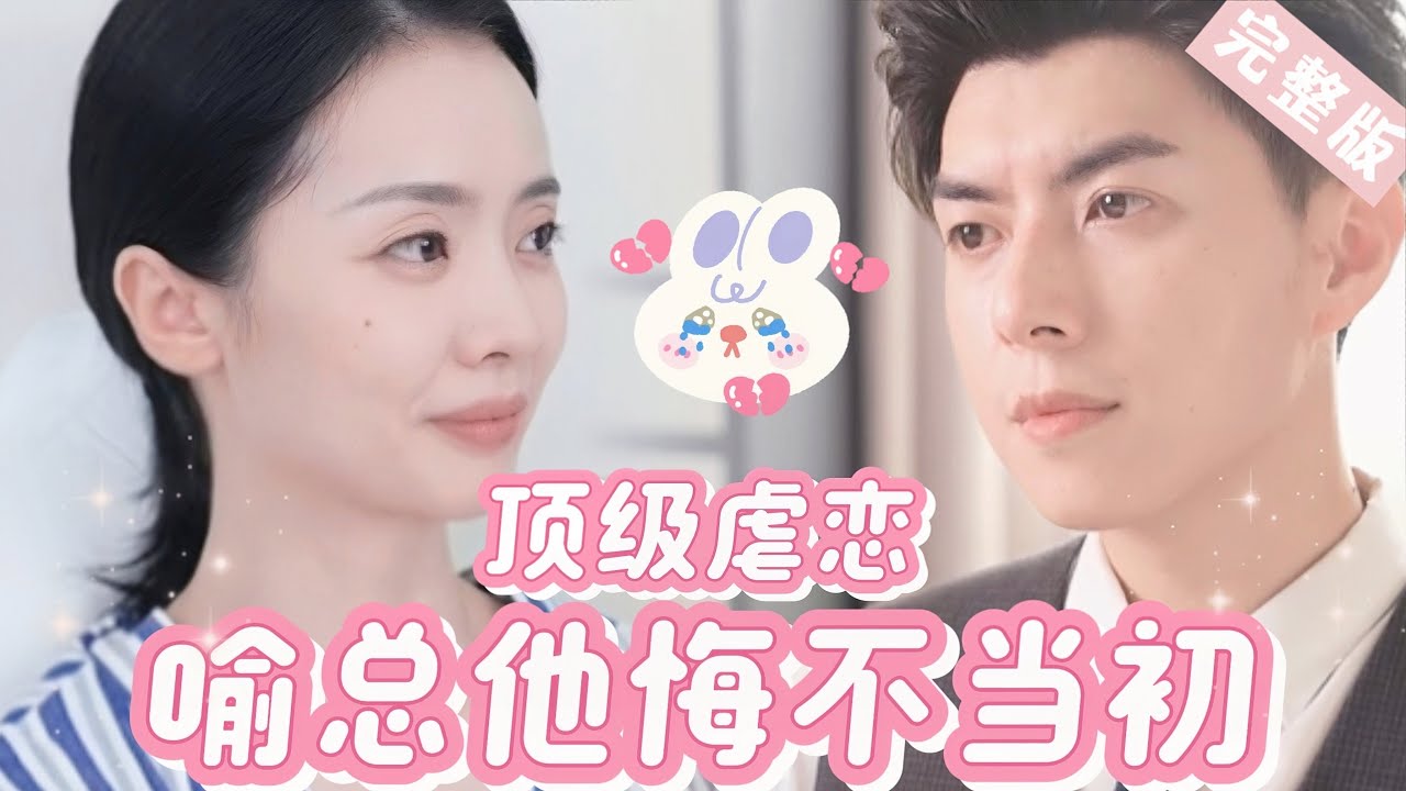 虐心情感短剧：前夫的执念与深藏的缘由