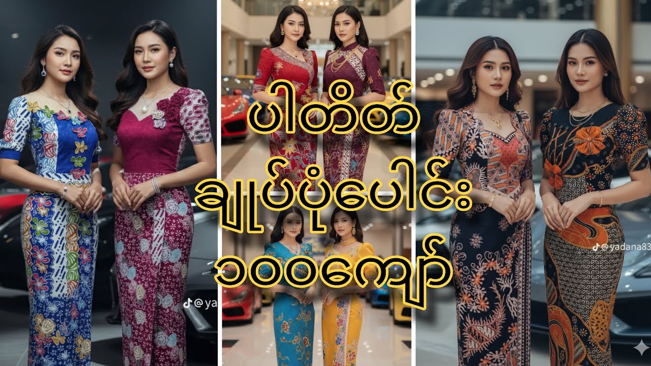 ပါတိတ်ချုပ်ပုံ ၁၀၀ ကျော်ကိုစုစည်းထားတင်ပြပါတယ်☺️☺️