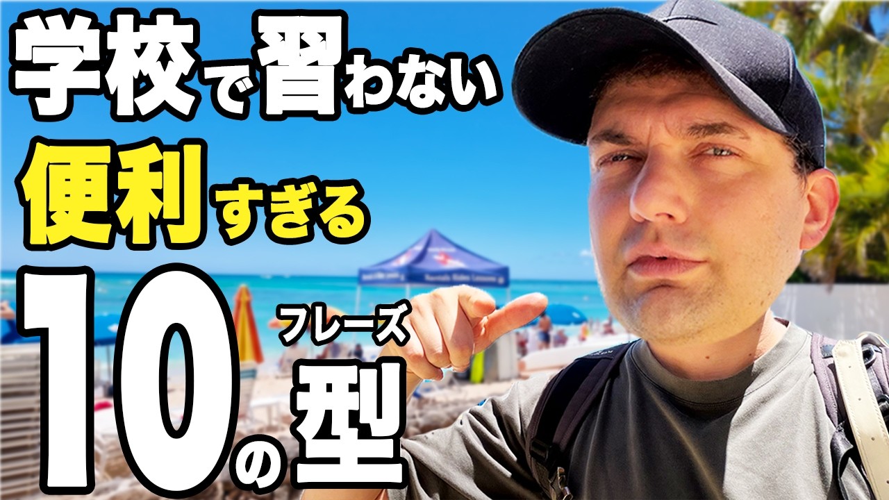 学校で習わないけどネイティブが頻繁に使う便利な英語フレーズ【リアル