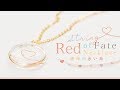 DIY Red String of Fate Necklace 運命の赤い糸 風のネックレスはこうして作る‼︎