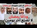 وداع ا رمضان لا ت ضي ع آخر يومين خطة الختام