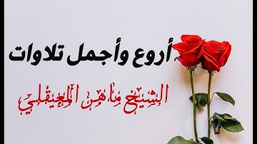 إصدار قرآني | يجمع أروع وأجمل تلاوات الشيخ د. ماهر المعيقلي