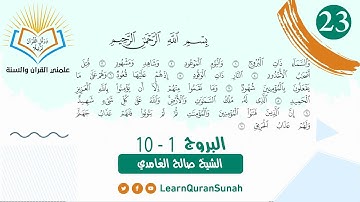 علمني القرآن |  تصحيح التلاوة | سورة البروج الأية (1-10)